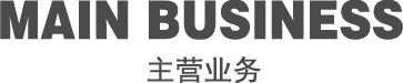主營(yíng)業(yè)務(wù)