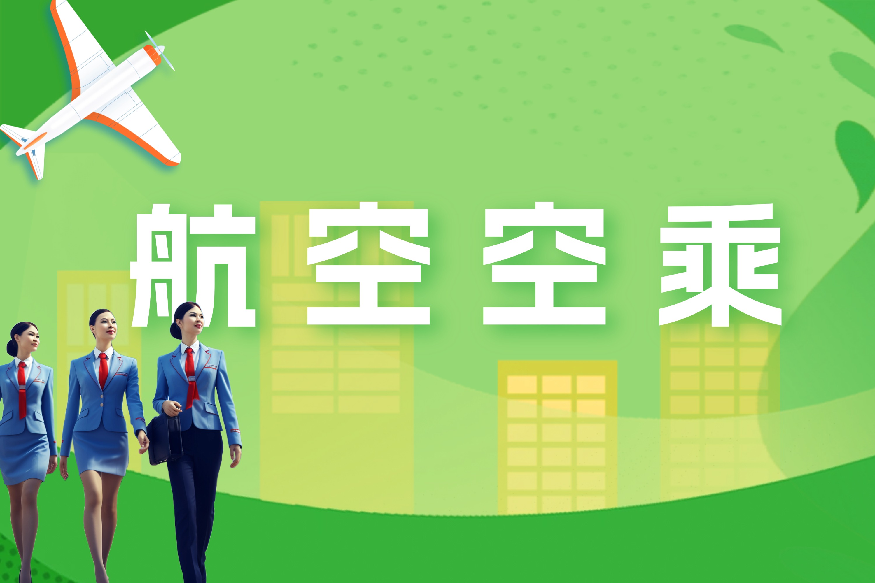 航空空乘