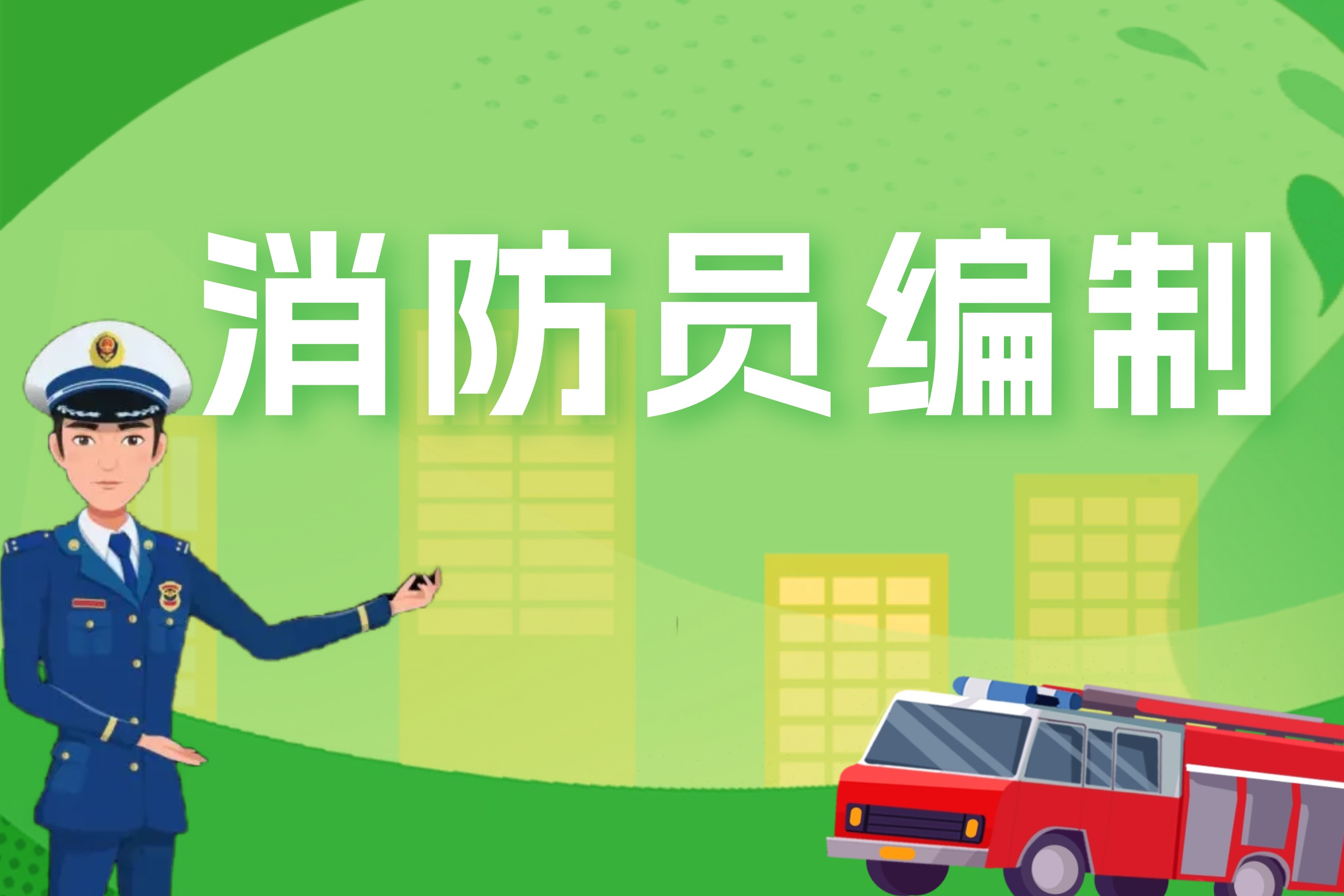 消防員編制