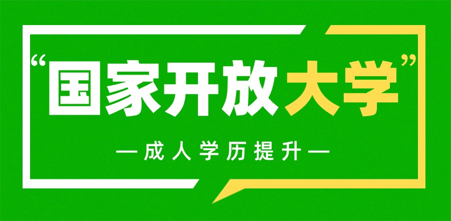 國(guó)家開(kāi)放大學(xué)