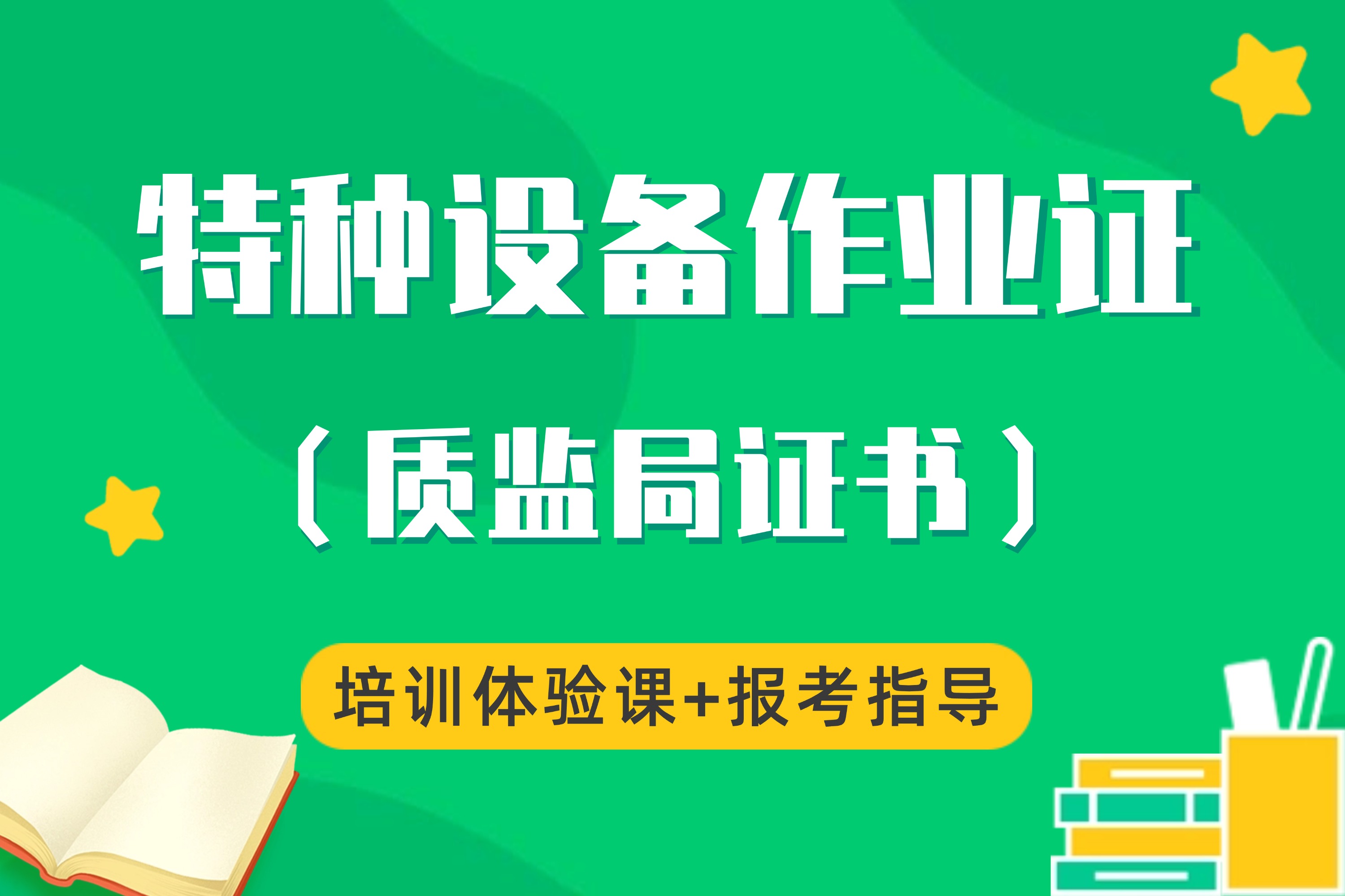 特種設(shè)備作業(yè)證