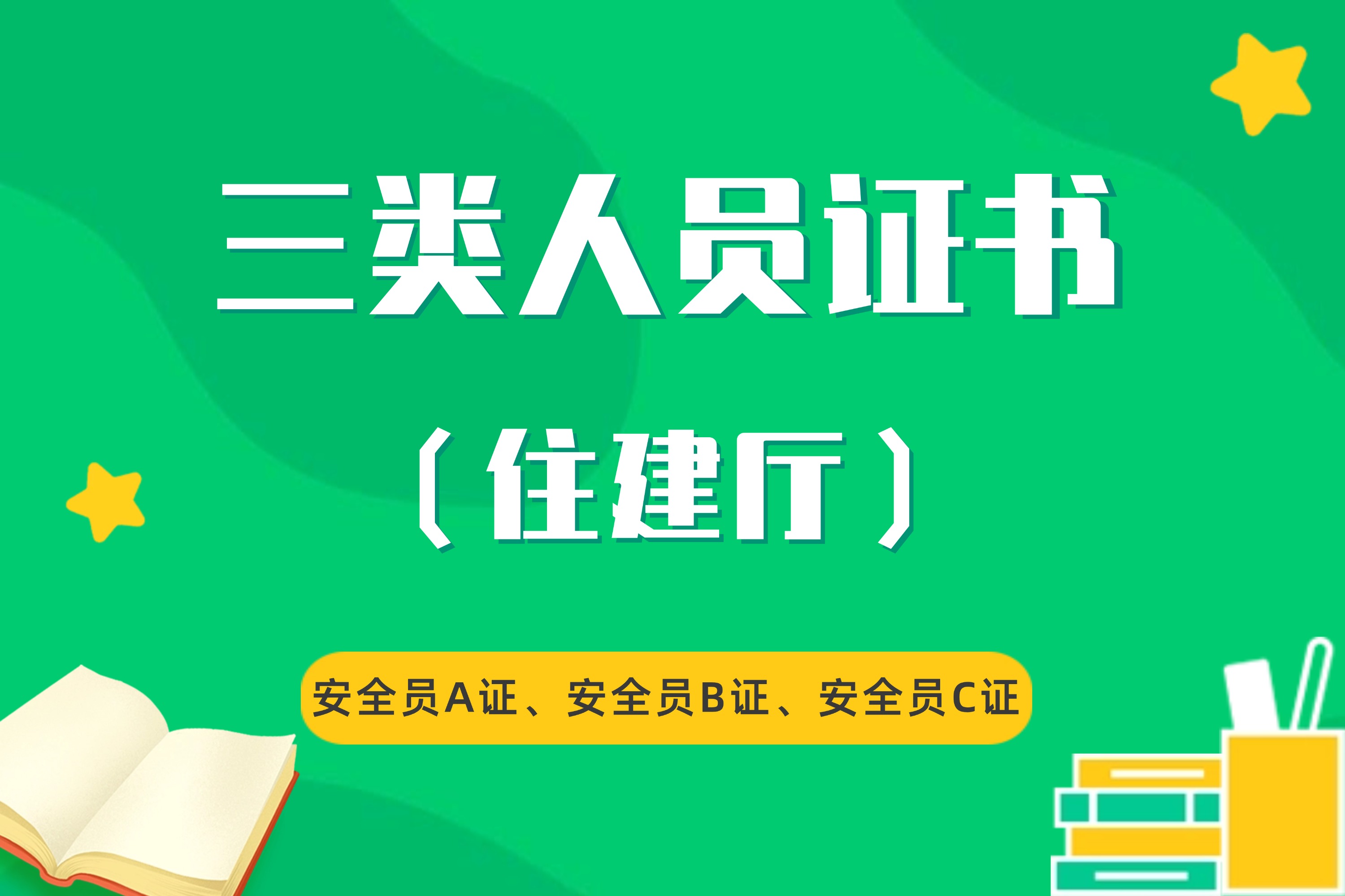 三類人員證書