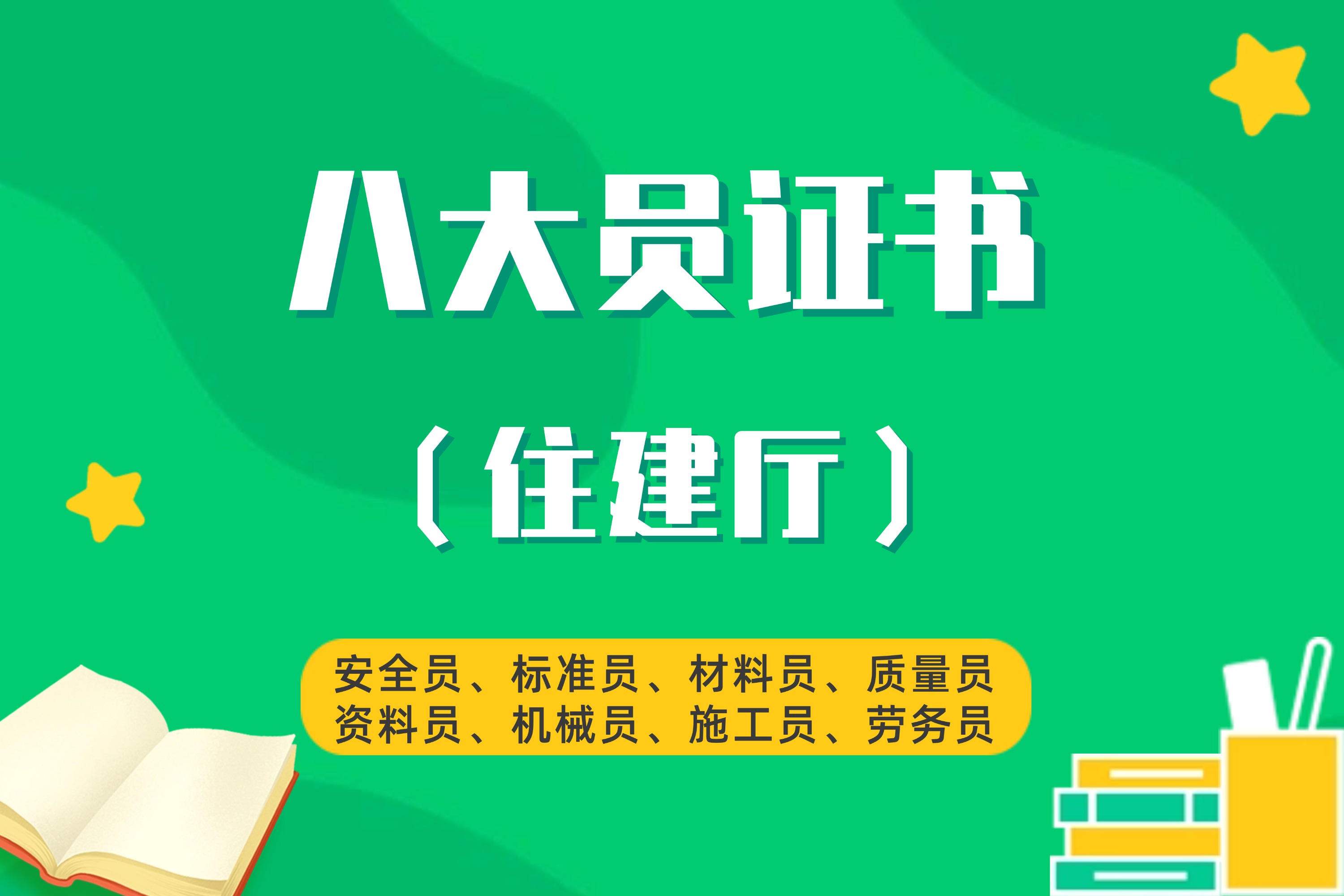 八大員證書(shū)