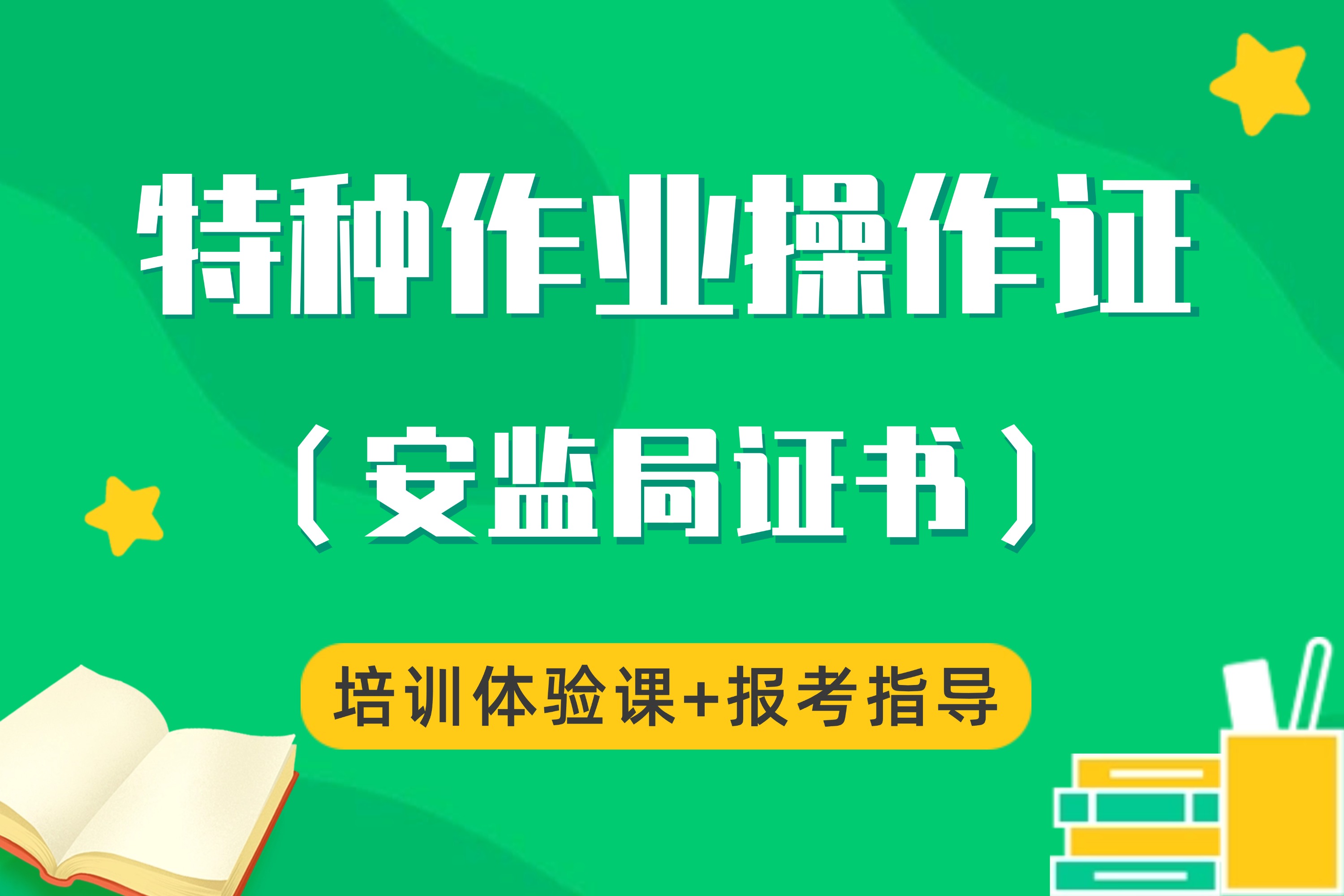 特種作業(yè)操作證