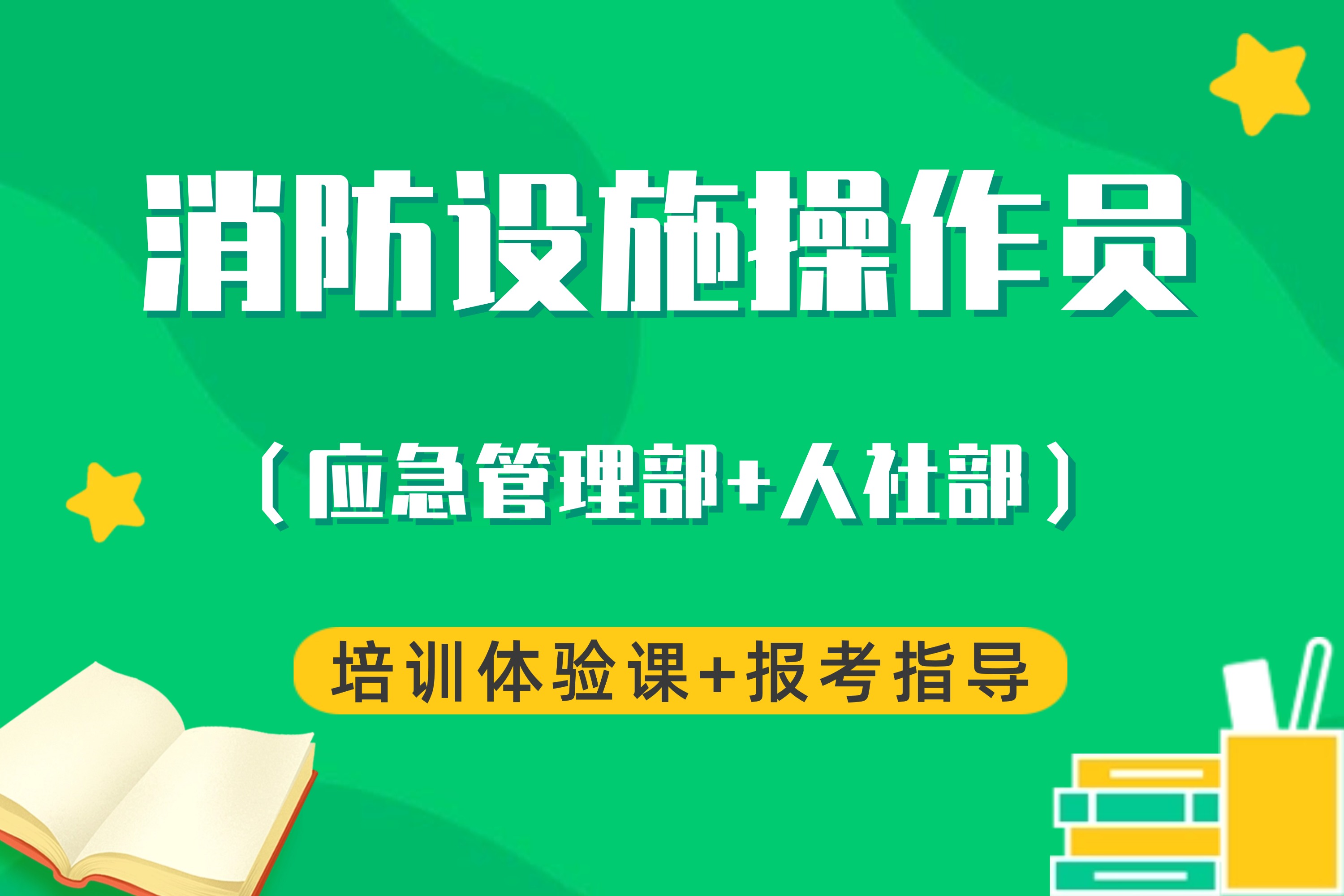消防設(shè)施操作員