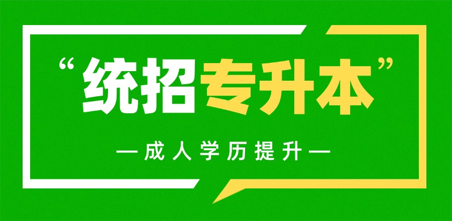 統(tǒng)招專(zhuān)升本